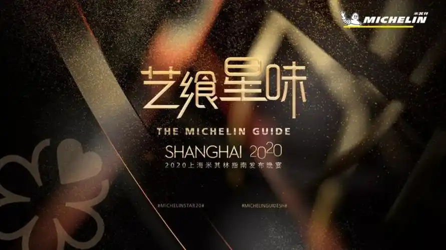 2020上海米其林指南完整榜单正式发布