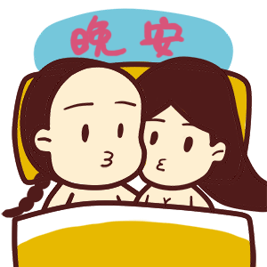 晚安