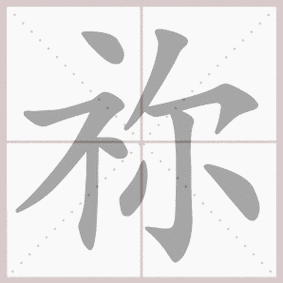 祢的笔顺 - 淄博信息港