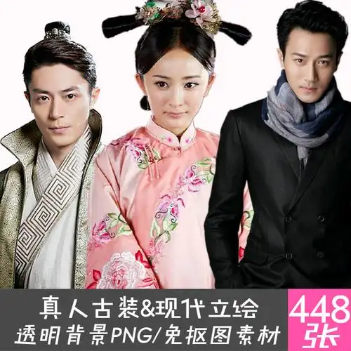 448张古装&现代明星立绘/透明背景png免抠图素材/橙光游戏/ps素材