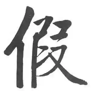 假字的楷书怎么写,假的楷书书法 - 爱汉语网