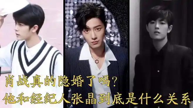 肖战真的隐婚了吗?他和经纪人张晶到底是什么关系-娱乐视频-搜狐视频