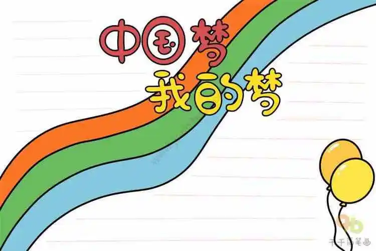 二年级彩色的梦简笔画手抄报