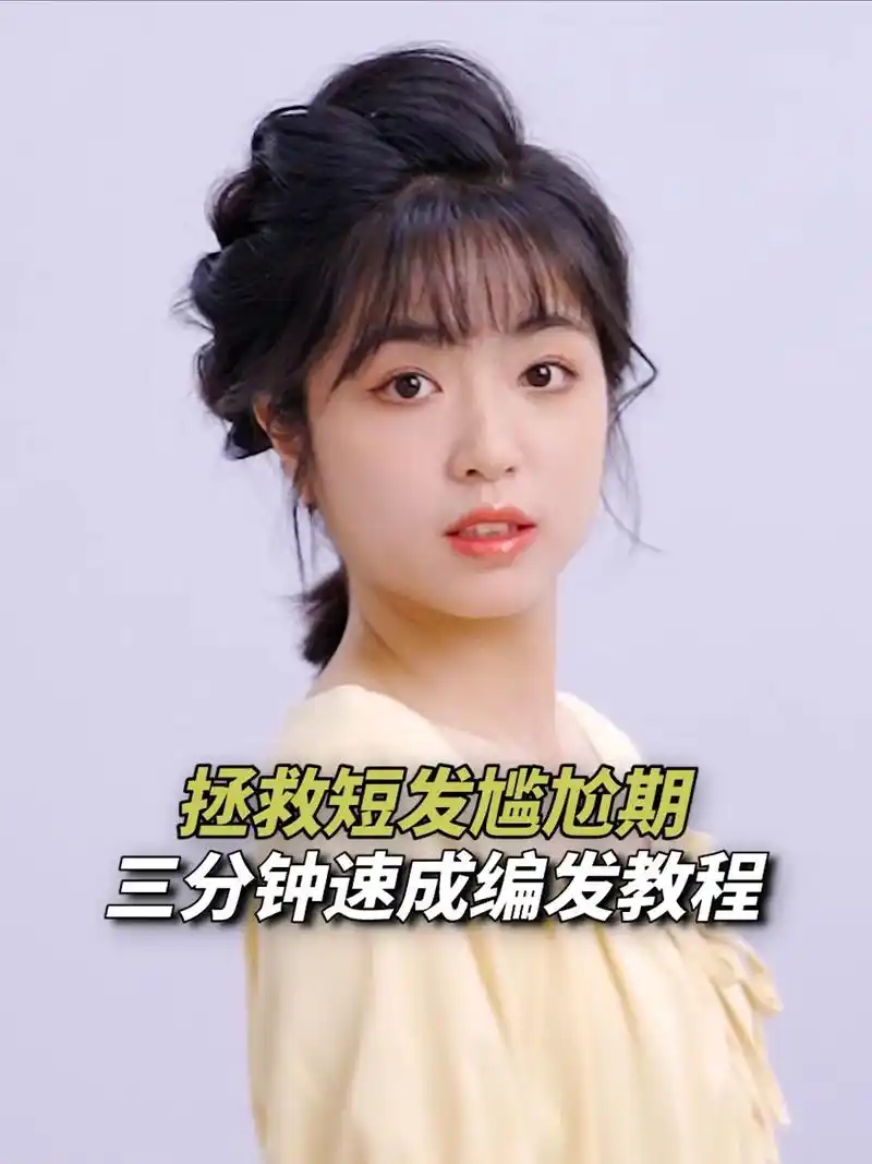 三分钟速成版编发教程,集美们快来学,一起度过短发尴尬期!#编 - 抖音