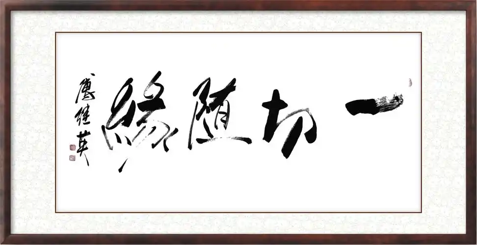 傅继英书法一切随缘