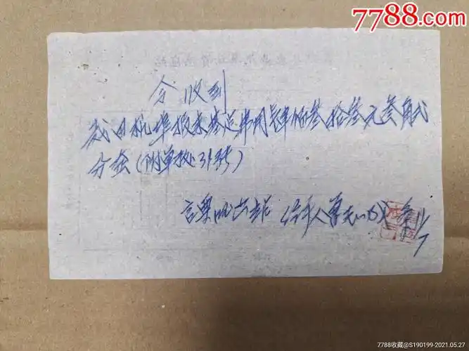 手写今收到纸田机埠报来基建费用单据-收据/收条-7788商城__七七八八