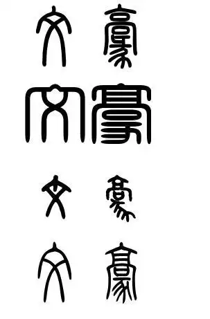 文豪两个字用篆书怎么写