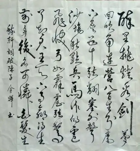 辛弃疾词《破阵子》(二尺纸斗方).