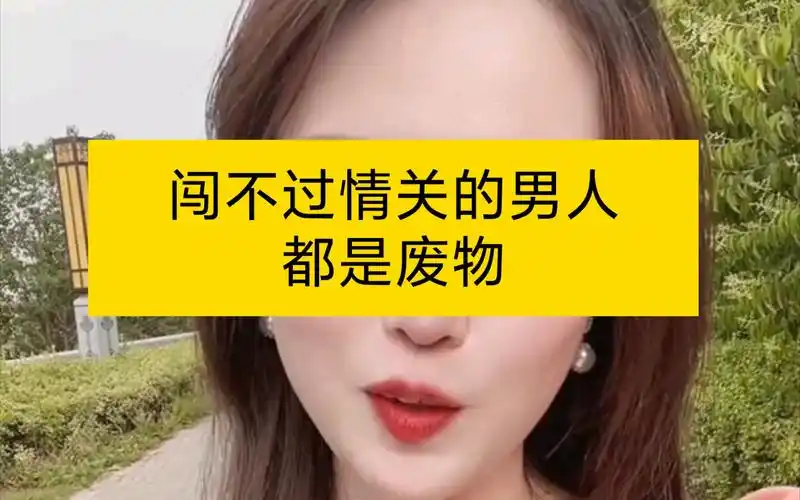 闯不过情关的男人都是废物