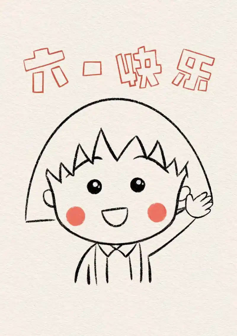 六一就是要快乐呀 #樱桃小丸子 #简笔画 #动漫头像  祝 - 抖音