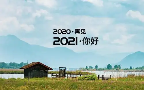 2020再见,2021你好,高清图片,电脑桌面-壁纸族