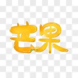 创意手绘芒果免抠艺术字