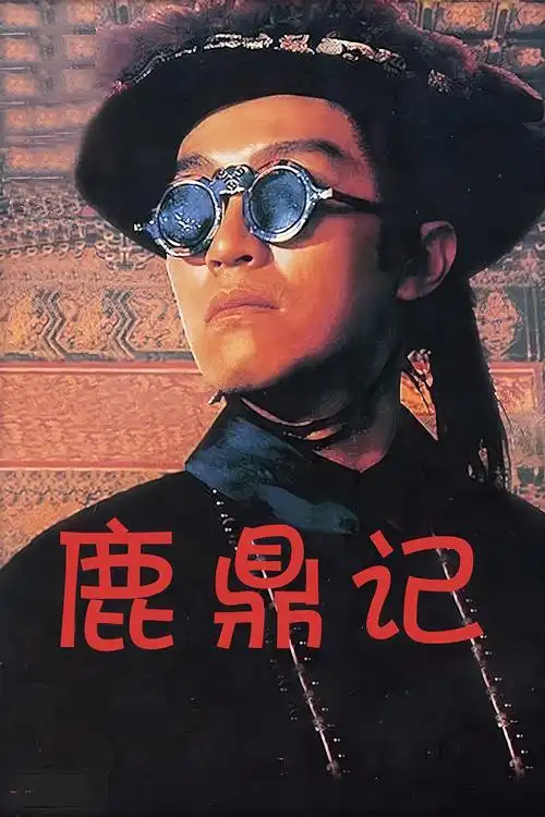 猫眼短评 - 鹿鼎记