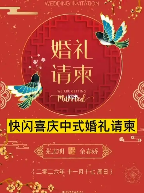 快闪喜庆中式婚礼请柬模板 #超有设计感的婚礼请柬   #婚礼电子请柬
