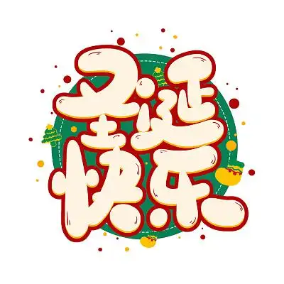 绿色卡通圣诞快乐圣诞节可爱艺术字