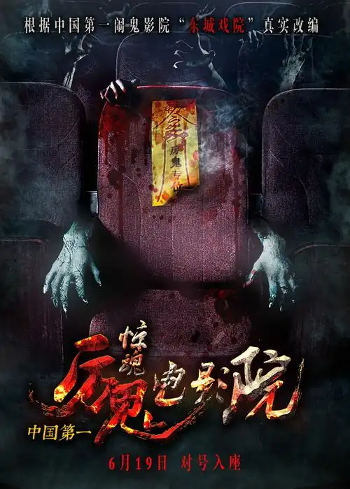 p>《惊魂电影院》是由王鸣执导的恐怖片,由 a target="_blank" href=