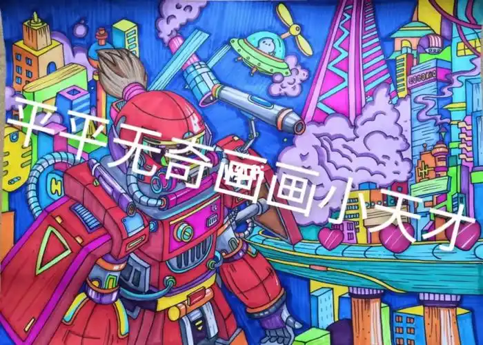 科幻画一等奖作品分享