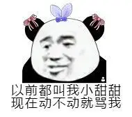 以前都叫我小甜甜,现在动不动就骂我_小甜甜_动不动_以前_现在表情