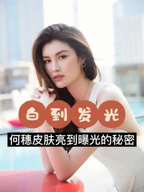 何穗真的太白了跟着学晒不黑白的快