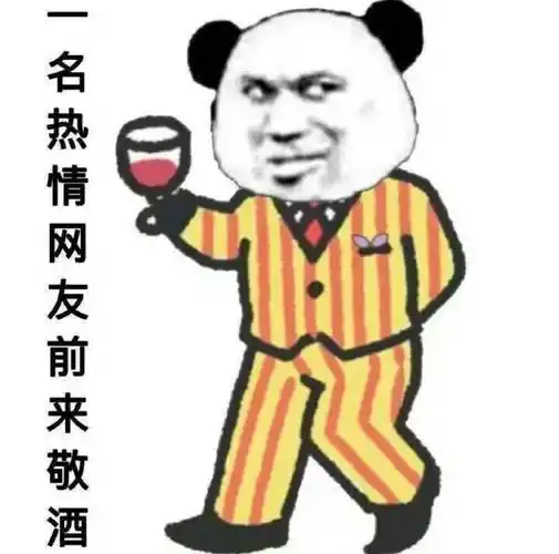 一名热情网友前来敬酒 - 斗图表情包 - 金馆长表情库 - 真正的斗图