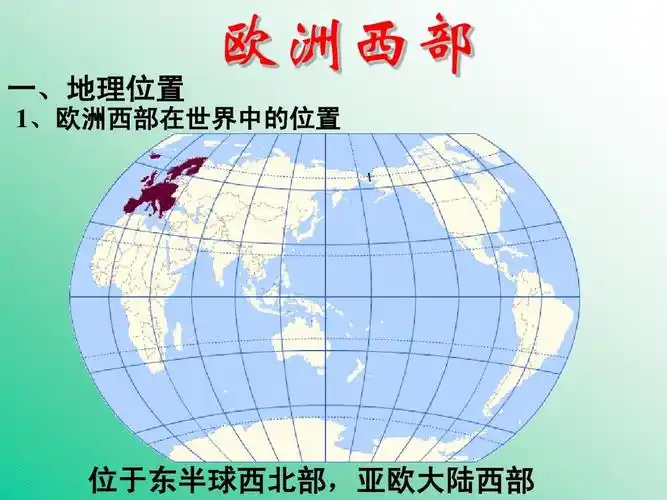 欧洲西部 一,地理位置 欧洲西部 1,欧洲西部在世界中的位置 位于东