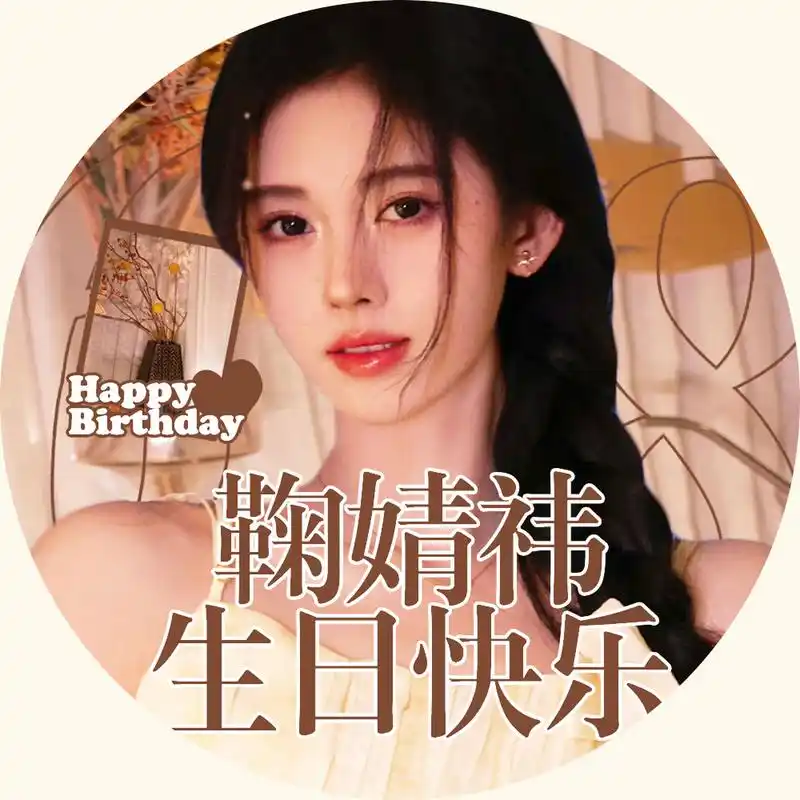 鞠婧祎0618生日快乐#  「生贺统一头像,版面」 六月的仲夏带来浪漫的