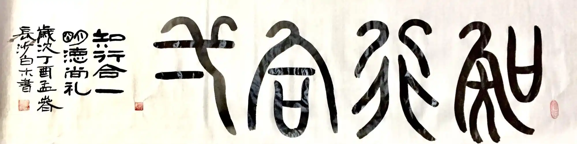 春节,练笔《知行合一》