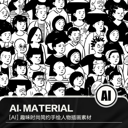趣味时尚卡通简约创意手绘人物海报漫画插画png ai矢量设计素材图