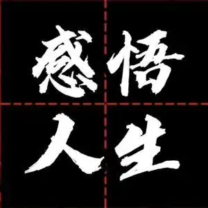 感悟·人生头像