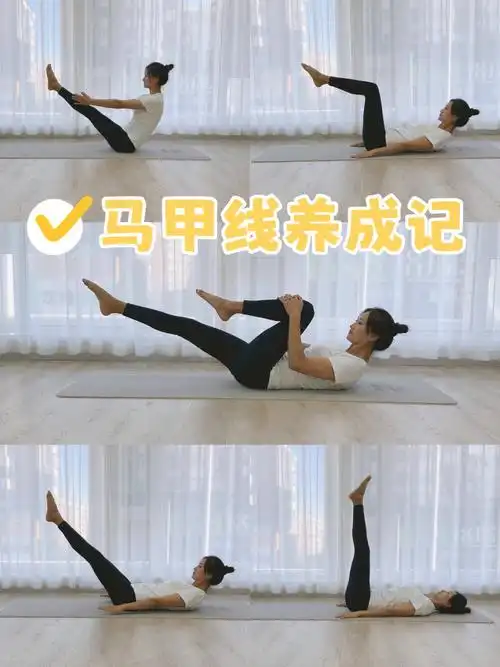 马甲线养成记虐腹练起来