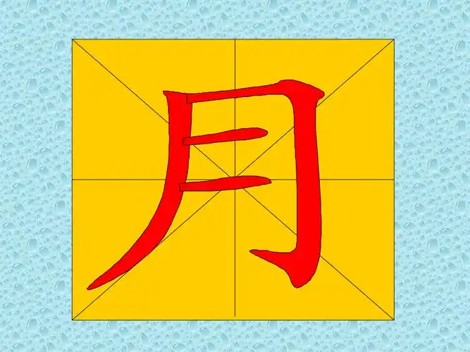 教幼儿学汉字笔顺月