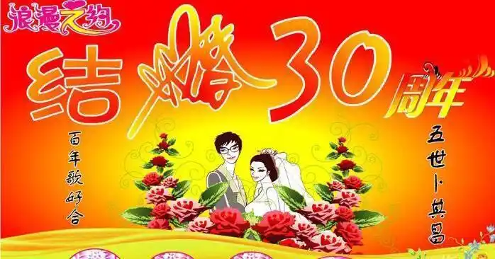 珍珠婚,三十年风雨同舟