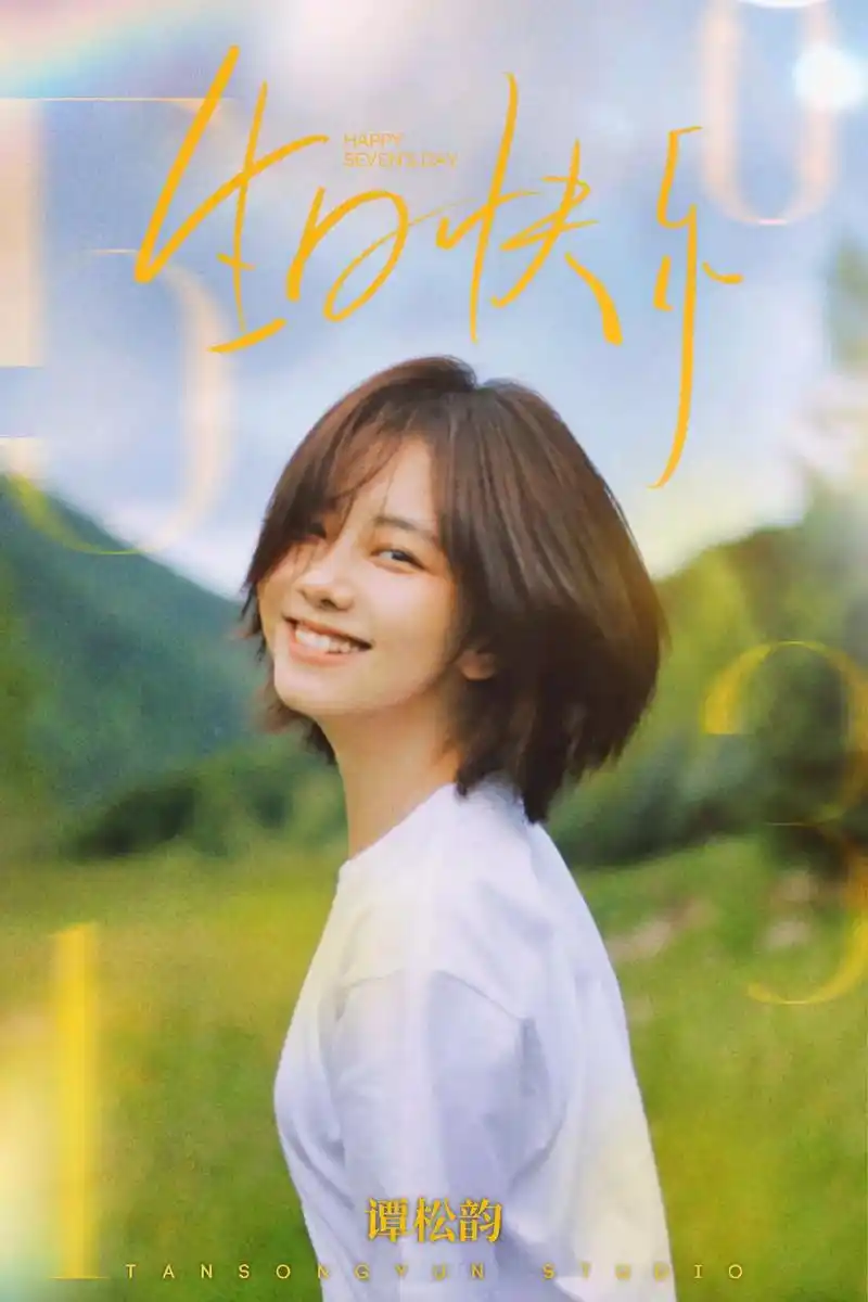 谭松韵0531生日快乐 祝你与幸"韵 - 抖音