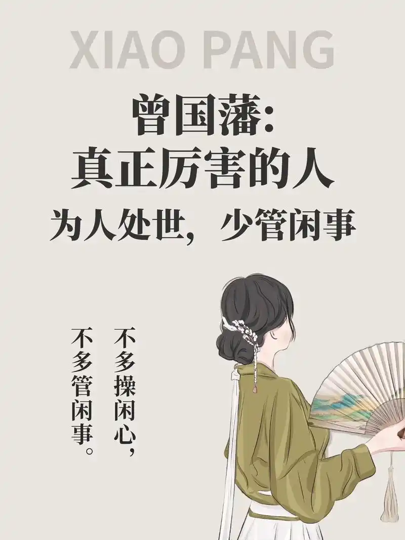 曾国藩:真正厉害的人为人处世,少管闲事.最好的生活态度应该是 - 抖音