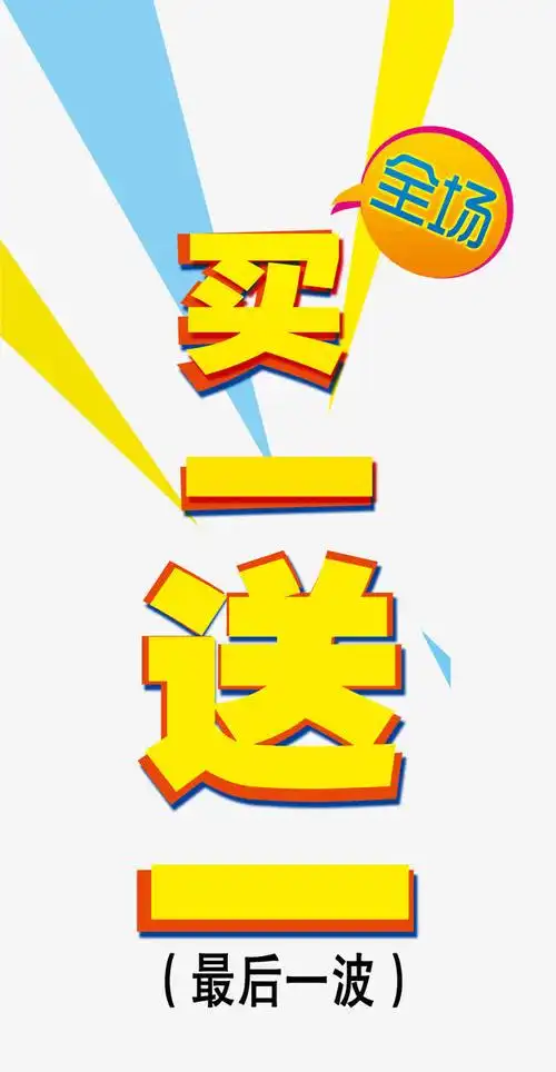 买一送一艺术字体免抠素材