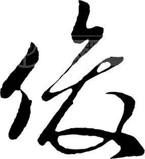 俊字怎么写好看图片