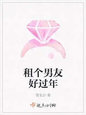 租个男友好过年