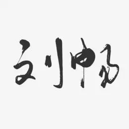 刘畅-行云飞白字体签名设计