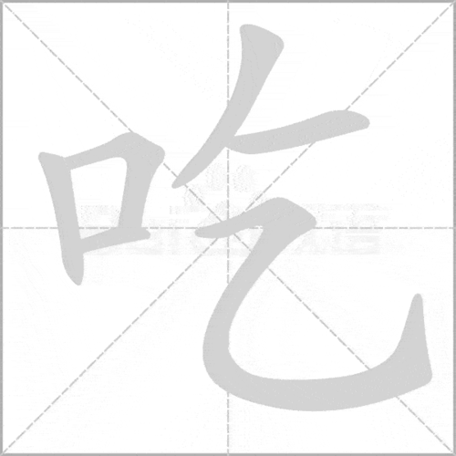 点击视频查看吃的写字要点汉字-吃每课十分钟,写好中国字在这里:在