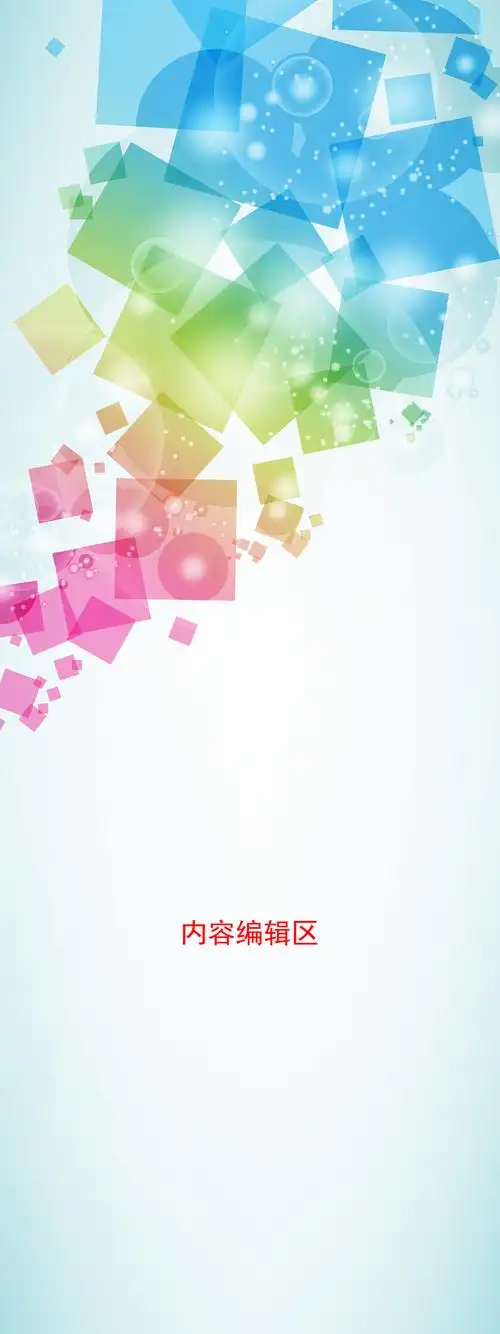 简约炫彩精美模板设计画面素材海报