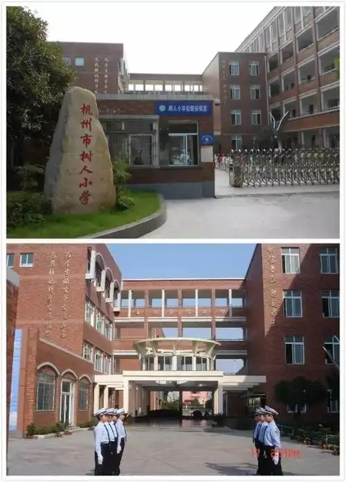 树人小学