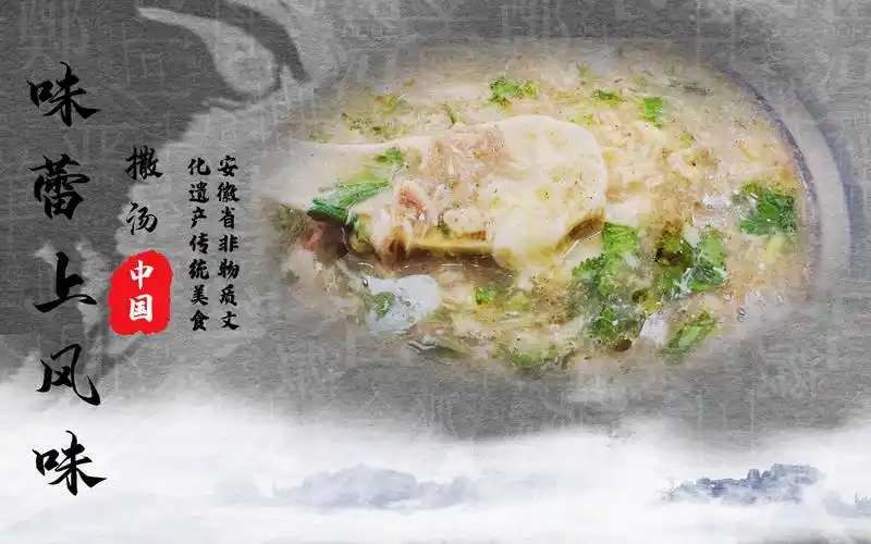 《味蕾上的风味—蒙城撒汤》