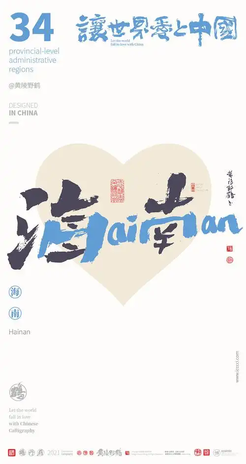 {白墨研字} 中国34省市中英文合体字书法设计全家福|平面|字体/字形