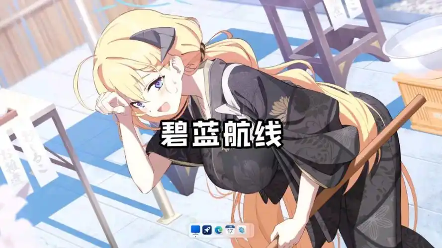 wallpaper每日壁纸推荐--碧蓝航线