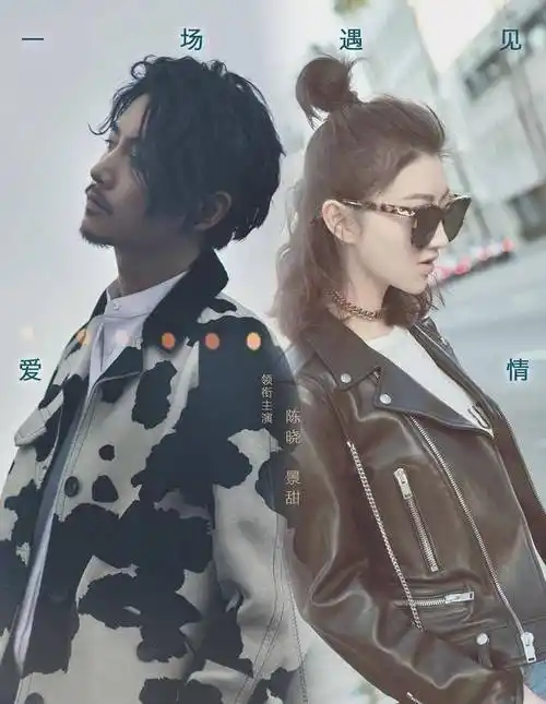 原创一场遇见爱情的旅行定档陈晓首演警察与景甜开启别样旅途