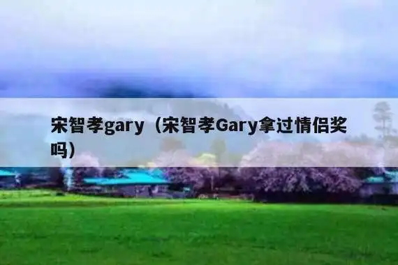 姜gary已婚宋智孝哭泣金英兰妻子从哪里来