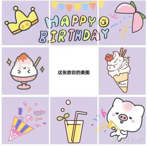生日快乐九宫格朋友圈文案分享