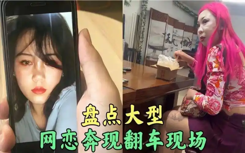 盘点大型网恋奔现翻车现场,奔现有风险网恋需谨慎,简直杀人诛心