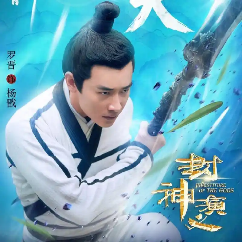 罗晋封神演义# #罗晋杨戬