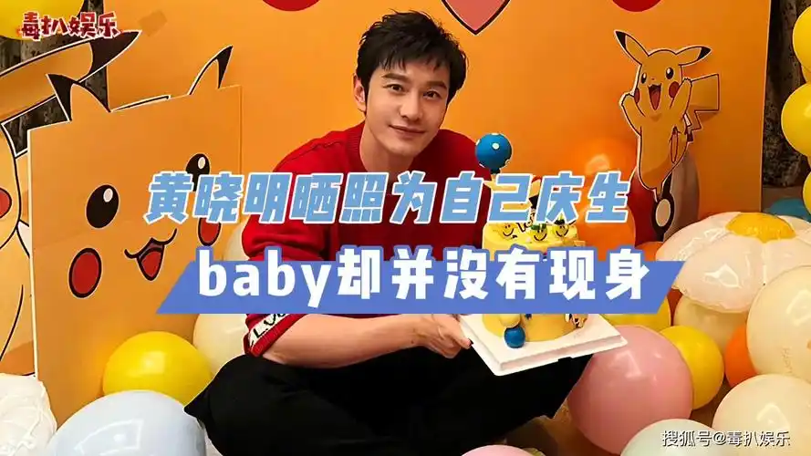 黄晓明44岁生日晒照为自己庆生杨颖却未现身